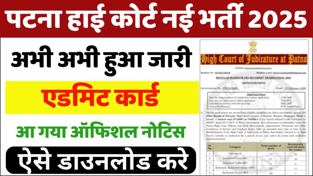 Patna High Court Mazdoor Admit Card 2025
