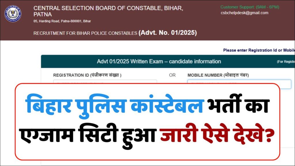 Bihar Police Constable Exam City 2025