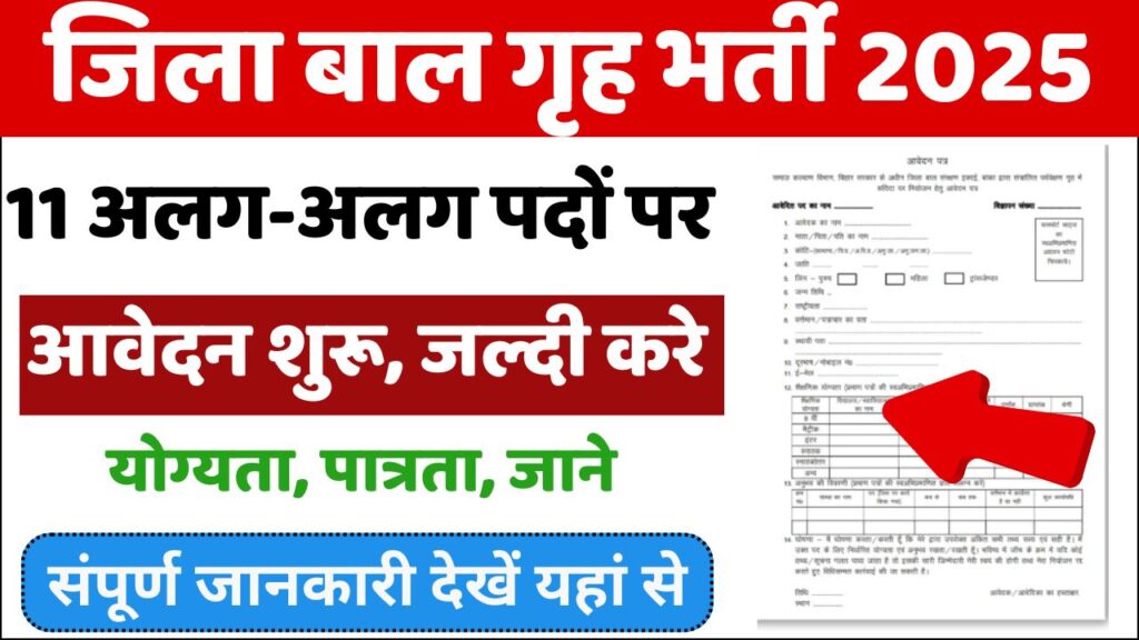 Jila Baal Grih Vacancy 2025